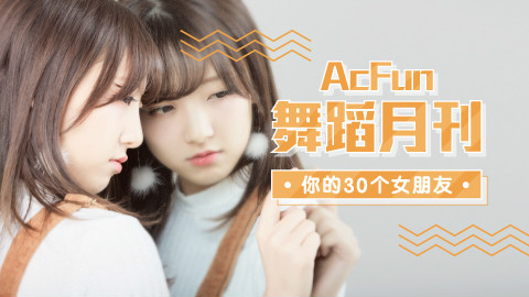 【AcFun舞蹈月刊】2018年 第七期